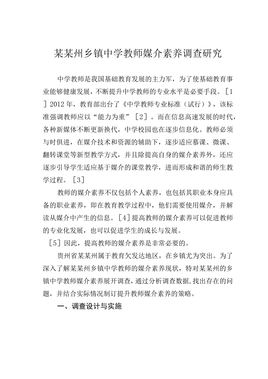 某某州乡镇中学教师媒介素养调查研究.docx_第1页