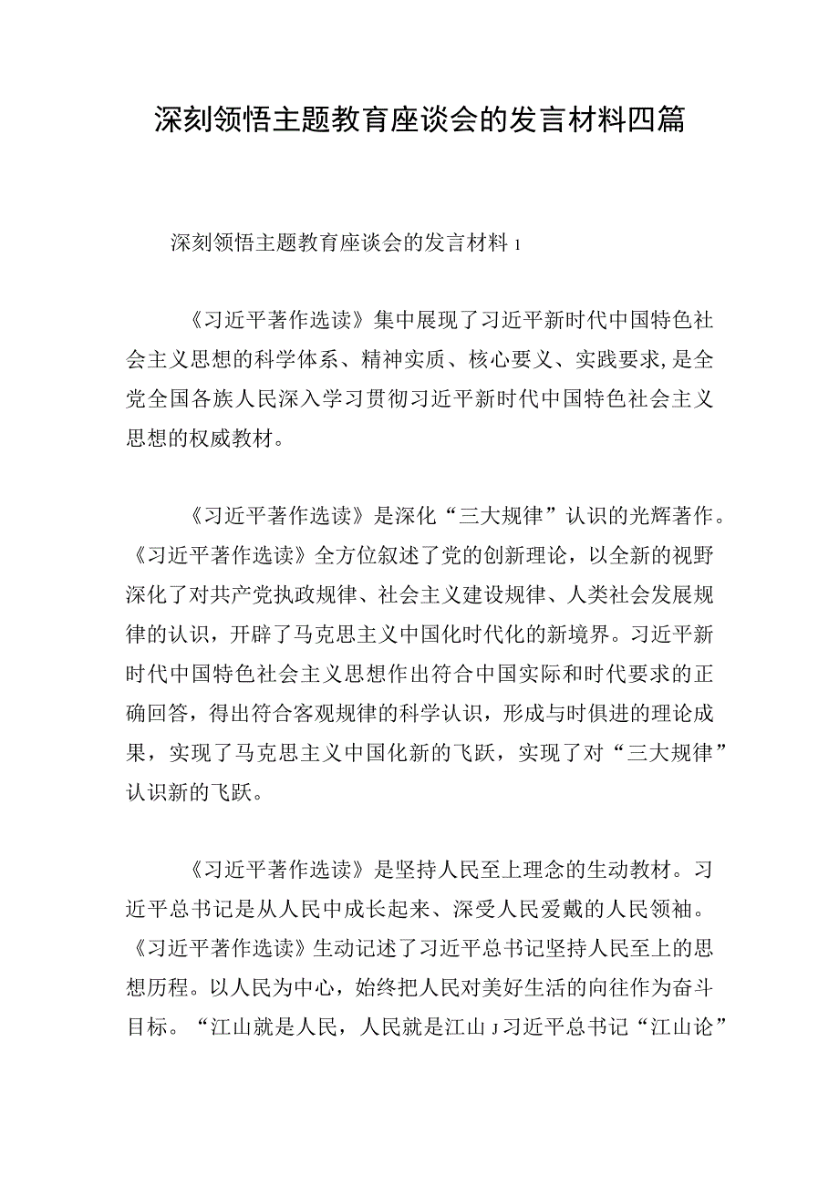 深刻领悟主题教育座谈会的发言材料四篇.docx_第1页