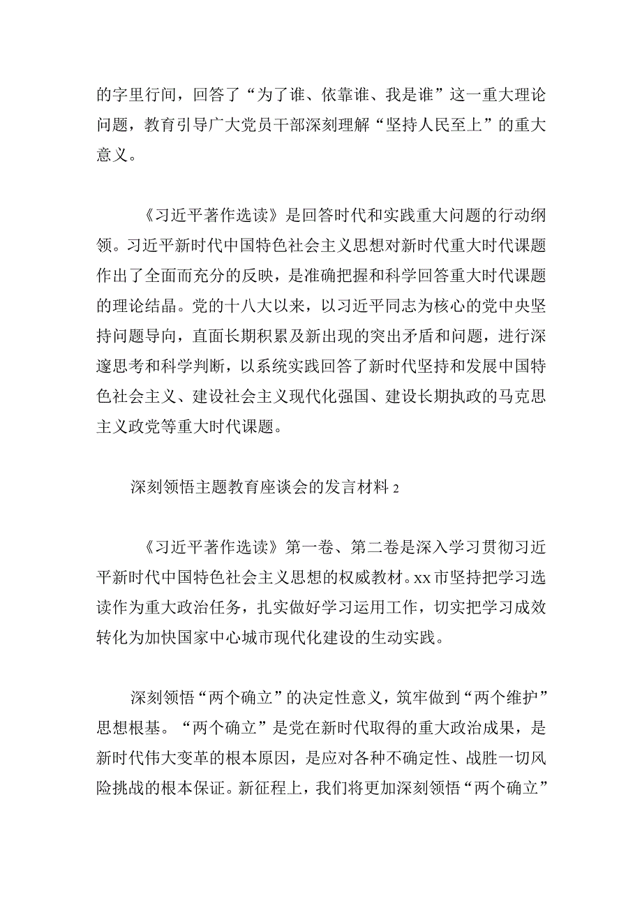 深刻领悟主题教育座谈会的发言材料四篇.docx_第2页