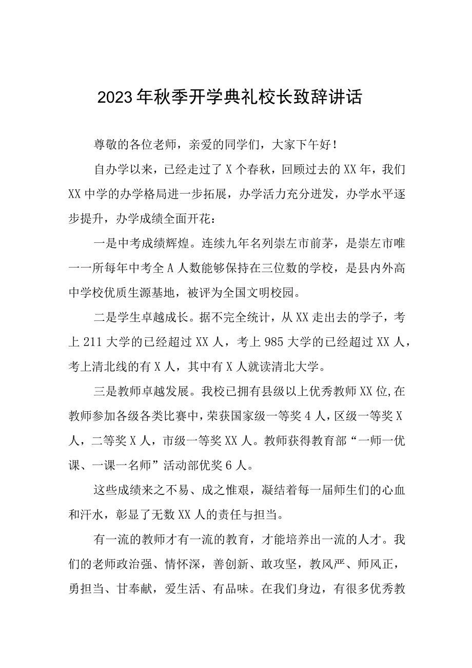 校长2023-2024学年度秋季开学典礼上的讲话七篇.docx_第1页