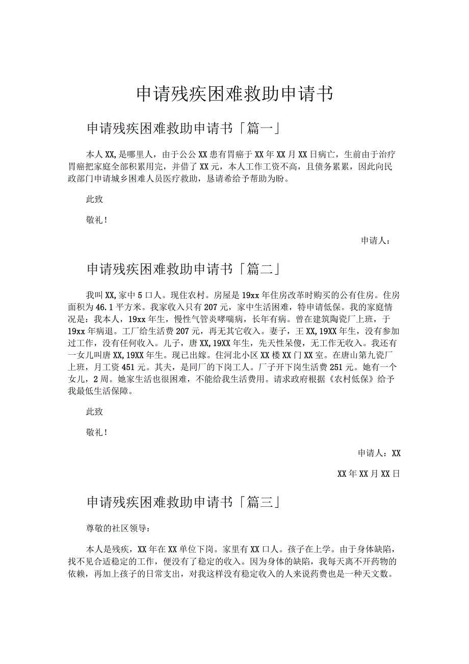 申请残疾困难救助申请书.docx_第1页