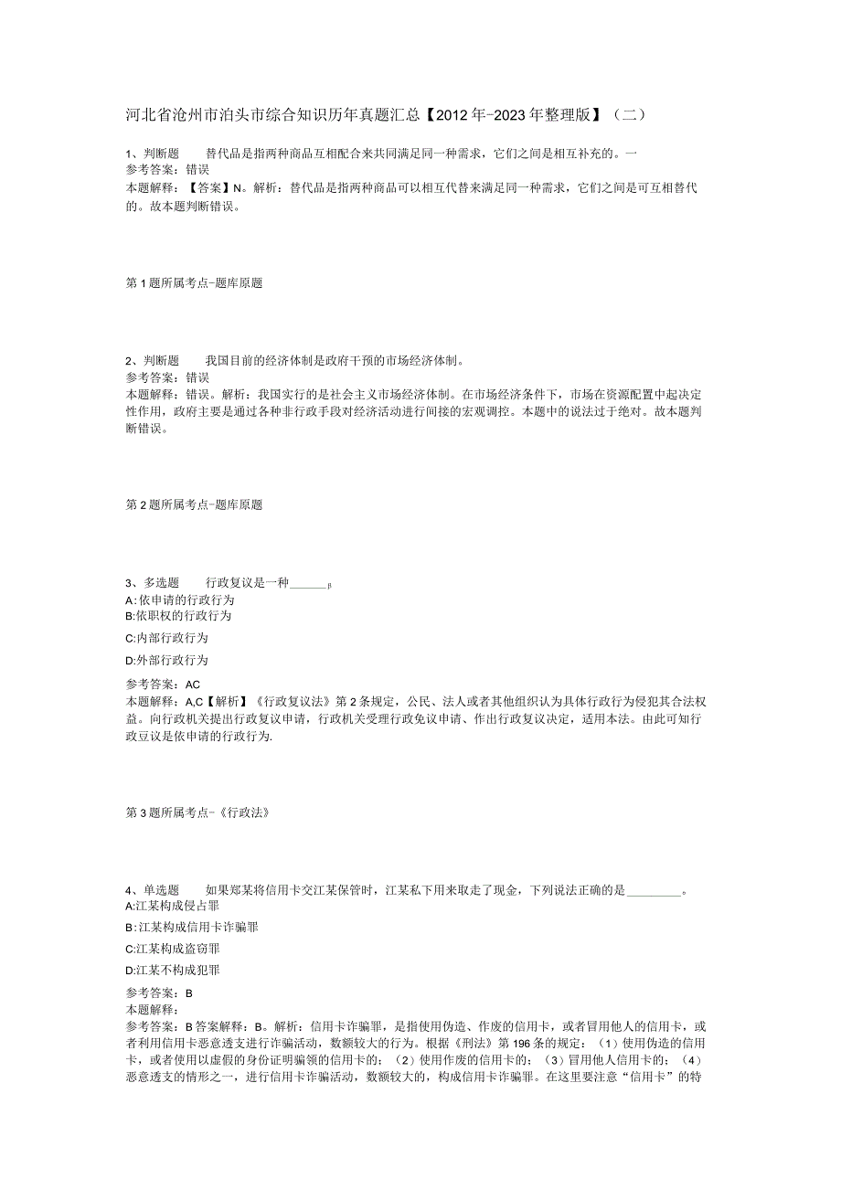 河北省沧州市泊头市综合知识历年真题汇总【2012年-2022年整理版】(二).docx_第1页