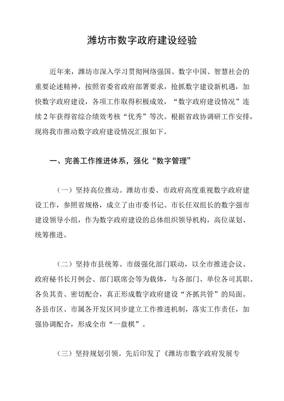 潍坊市数字政府建设经验.docx_第1页