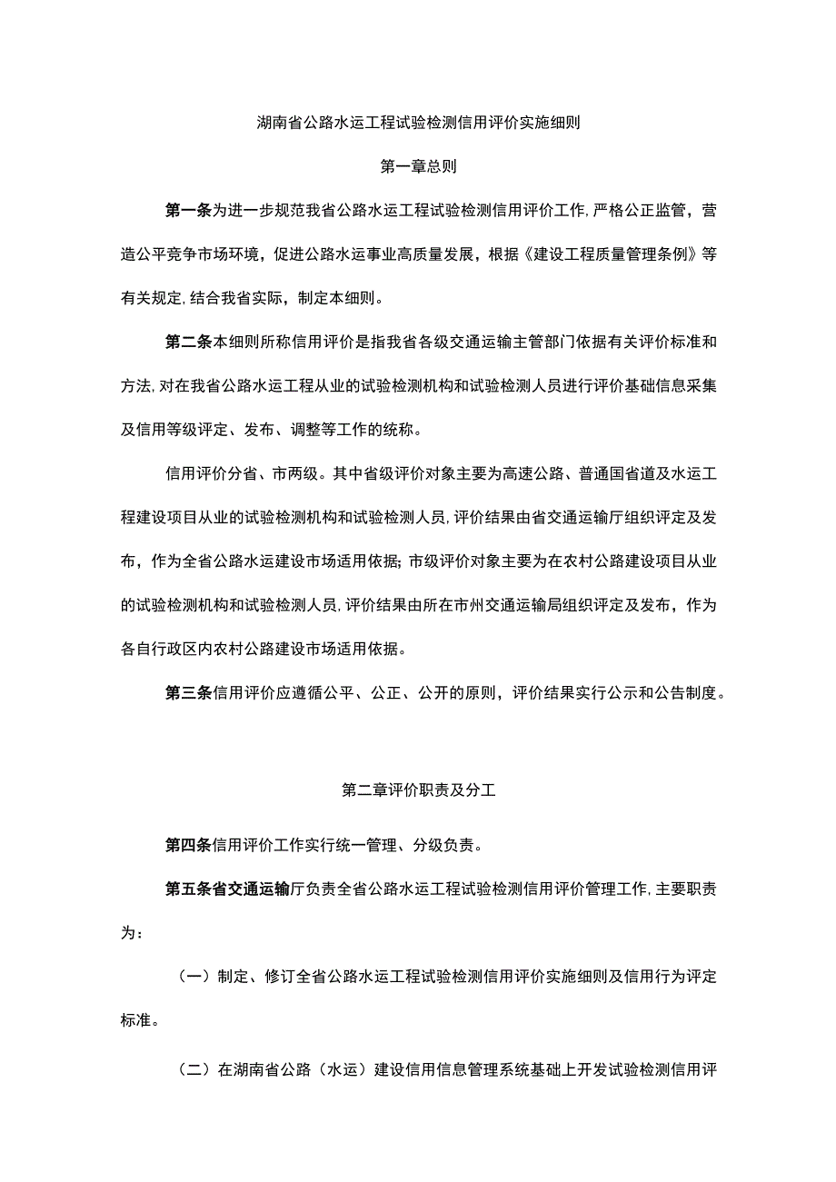 湖南省公路水运工程试验检测信用评价实施细则.docx_第1页