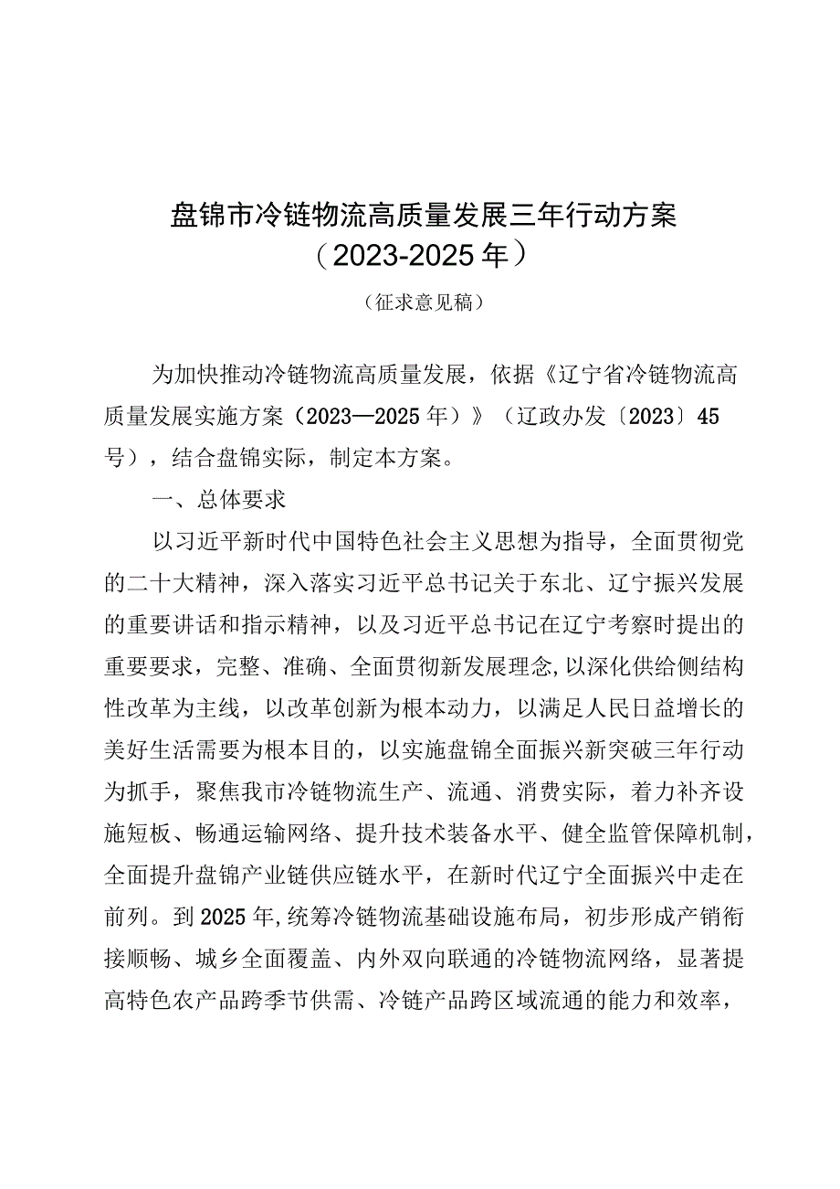 盘锦市冷链物流高质量发展三年行动方案2023-2025年.docx_第1页