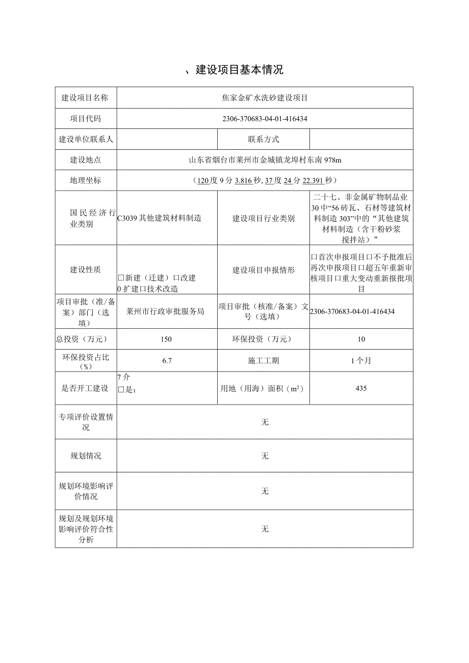 焦家金矿水洗砂建设项目环评报告表.docx_第2页