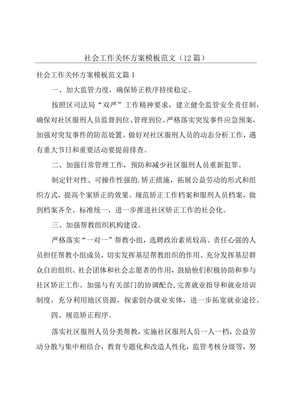 社会工作关怀方案模板范文(12篇).docx_第1页