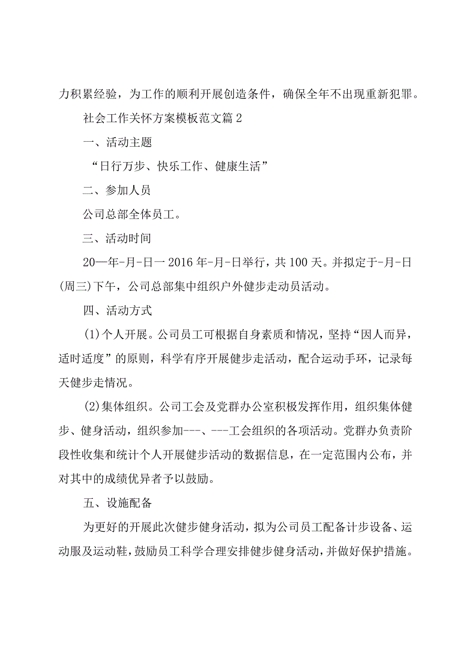 社会工作关怀方案模板范文(12篇).docx_第2页