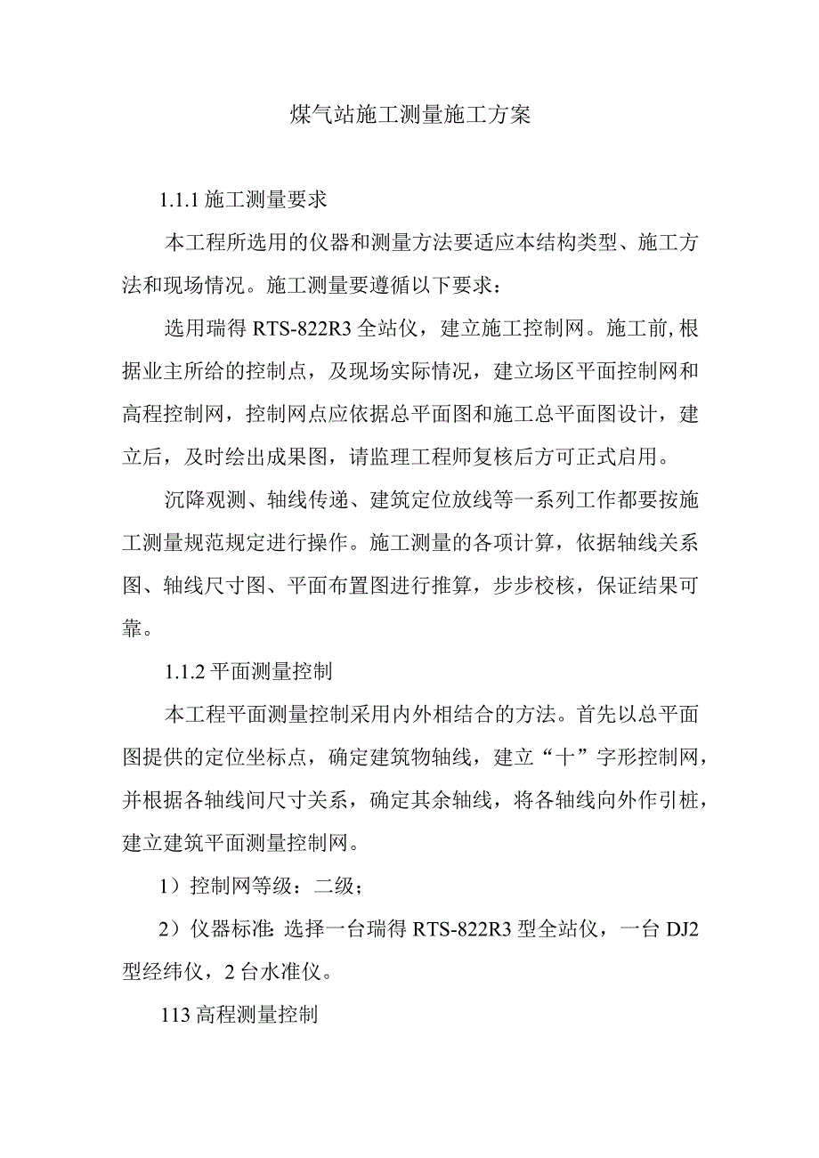 煤气站施工测量施工方案.docx_第1页