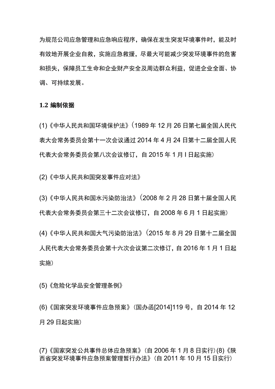 突发环境事件应急预案[全].docx_第2页