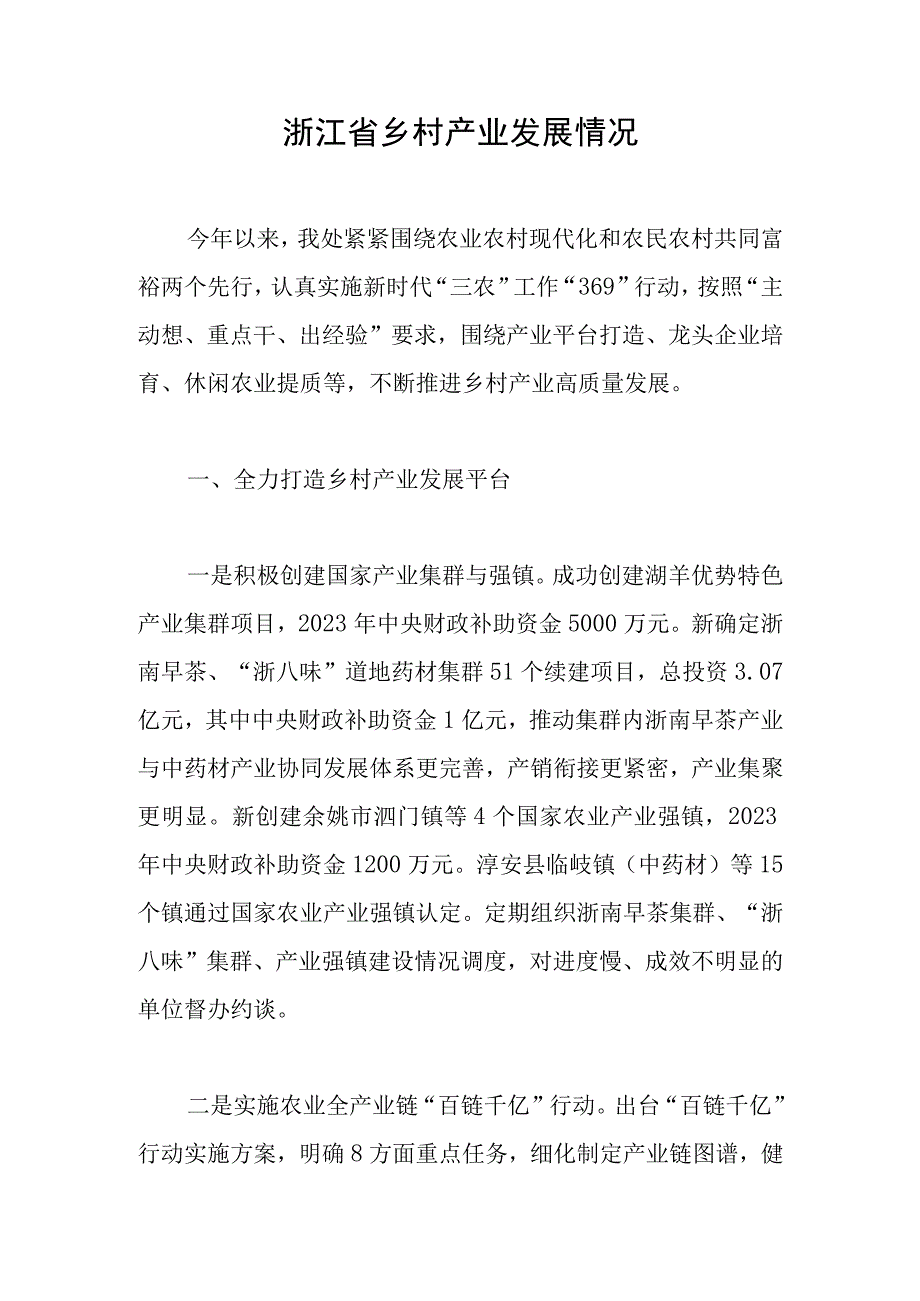 浙江省乡村产业发展情况.docx_第1页