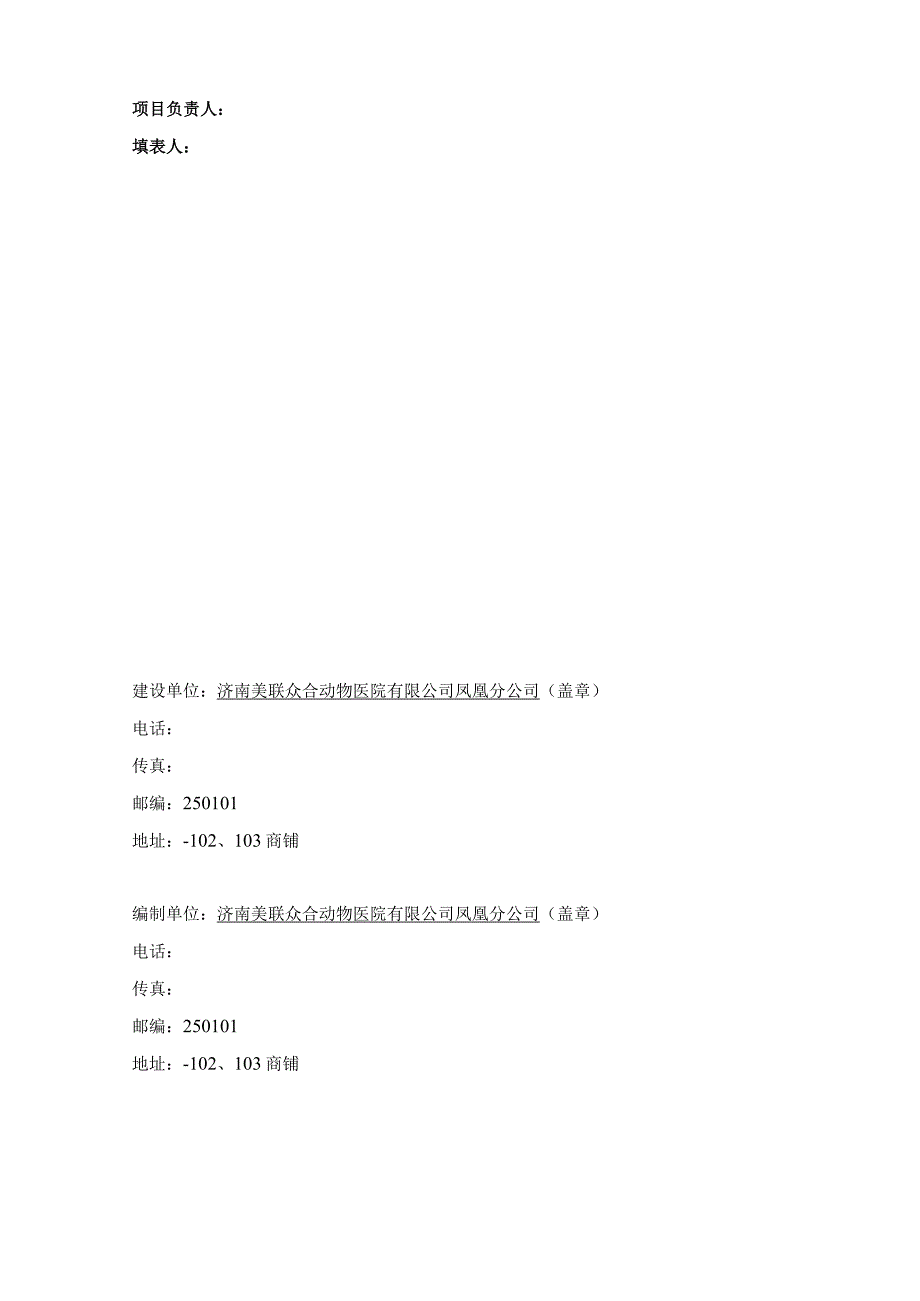 济南美联众合动物医院有限公司凤凰分公司美联众合动物医院凤凰分院项目竣工环境保护验收监测报告表.docx_第2页