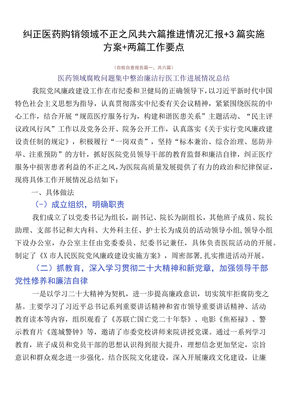 纠正医药购销领域不正之风共六篇推进情况汇报+3篇实施方案+两篇工作要点.docx_第1页