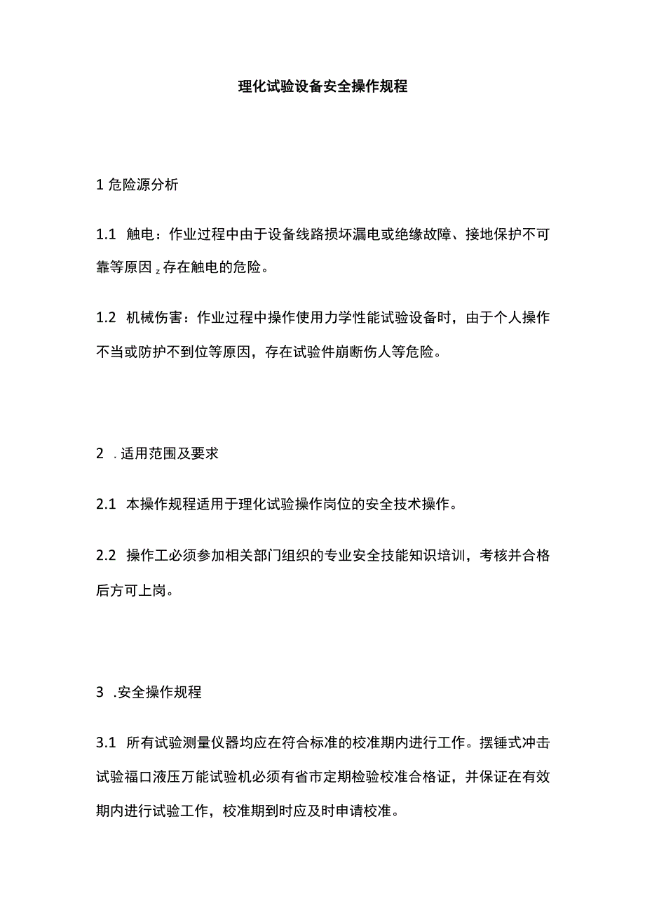 理化试验设备安全操作规程 标准版.docx_第1页