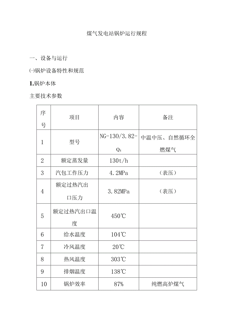 煤气发电站锅炉运行规程.docx_第1页