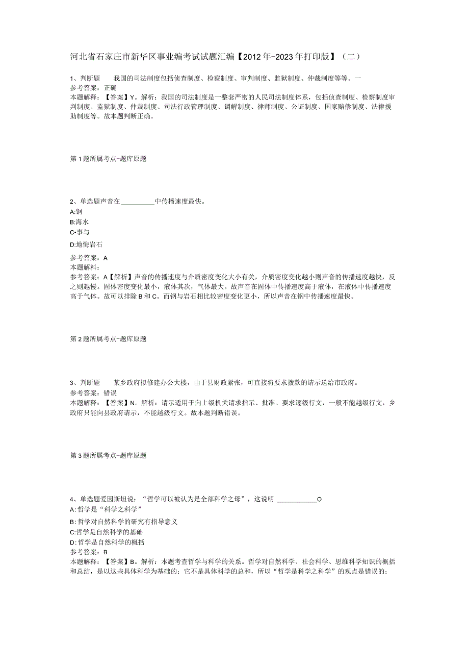 河北省石家庄市新华区事业编考试试题汇编【2012年-2022年打印版】(二).docx_第1页