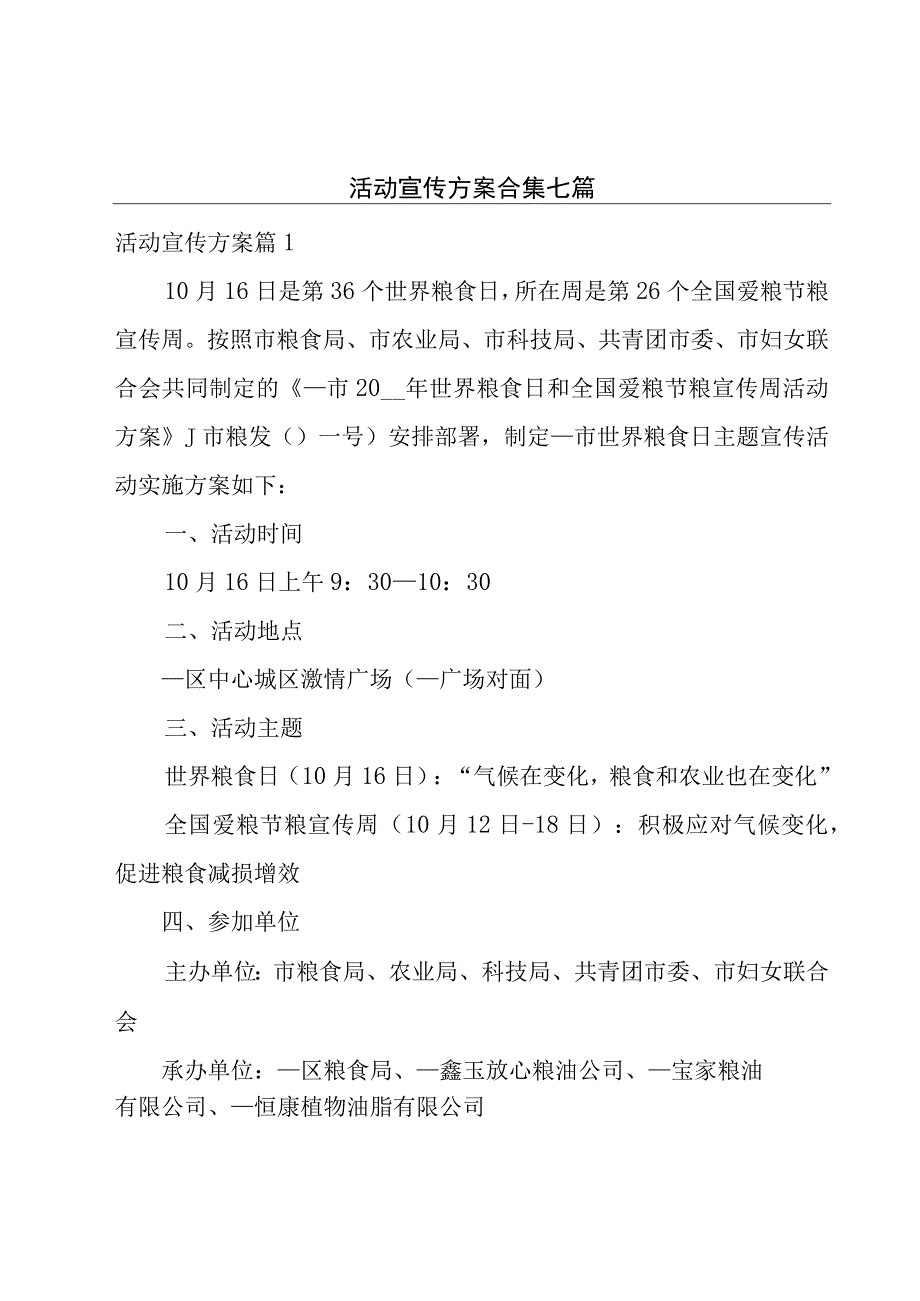 活动宣传方案合集七篇.docx_第1页