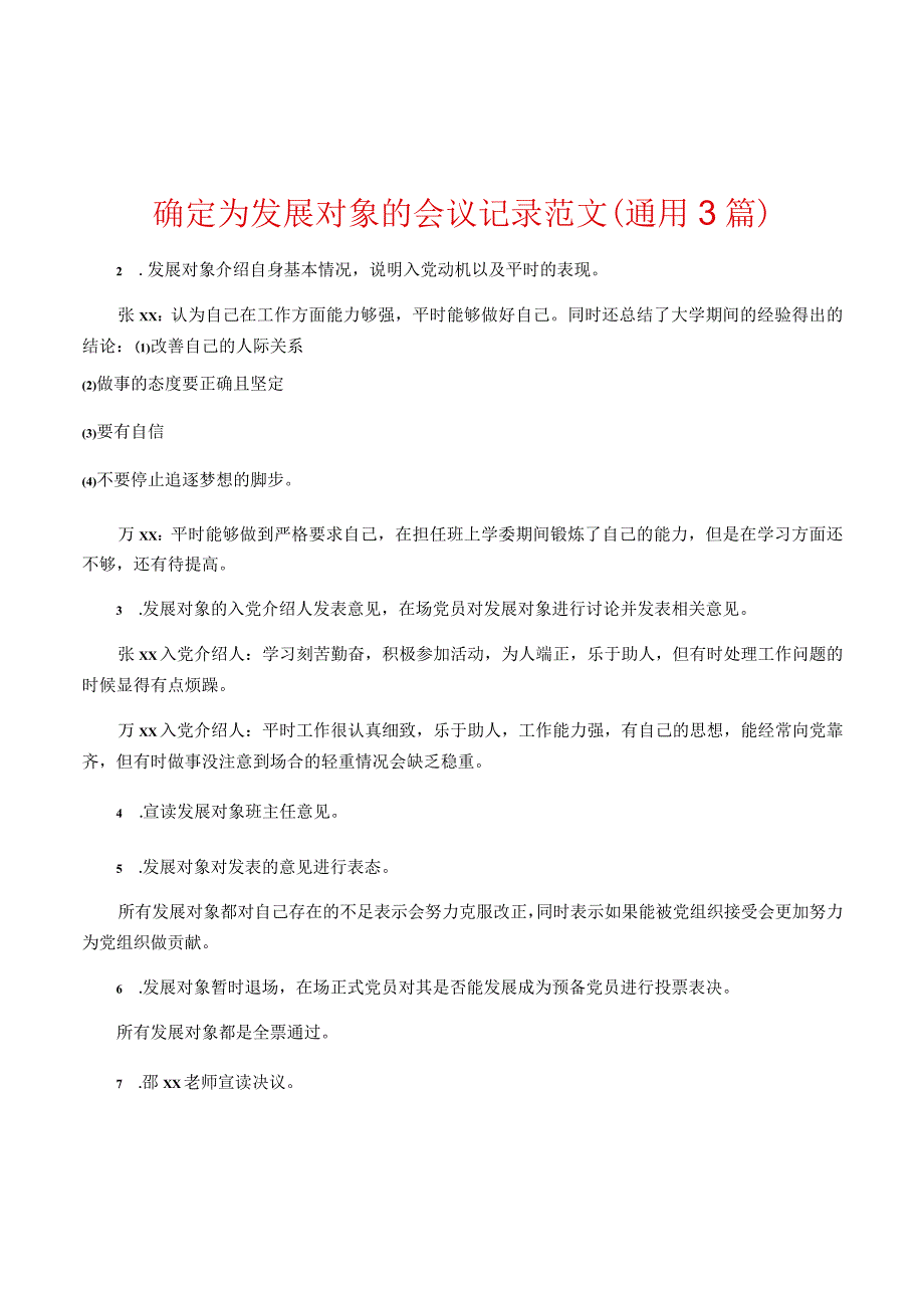 确定为发展对象的会议记录范文(通用3篇).docx_第1页