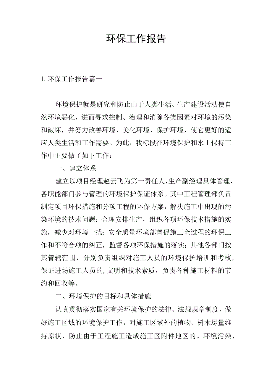 环保工作报告.docx_第1页