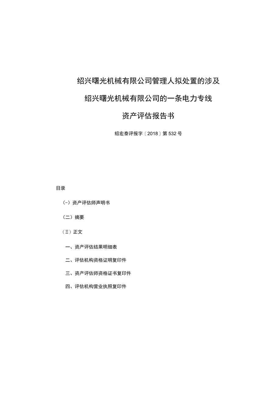 绍兴曙光机械有限公司管理人拟处置的涉及绍兴曙光机械有限公司的一条电力专线资产评估报告书.docx_第1页