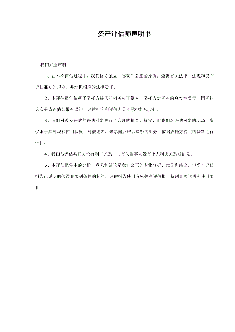 绍兴曙光机械有限公司管理人拟处置的涉及绍兴曙光机械有限公司的一条电力专线资产评估报告书.docx_第2页