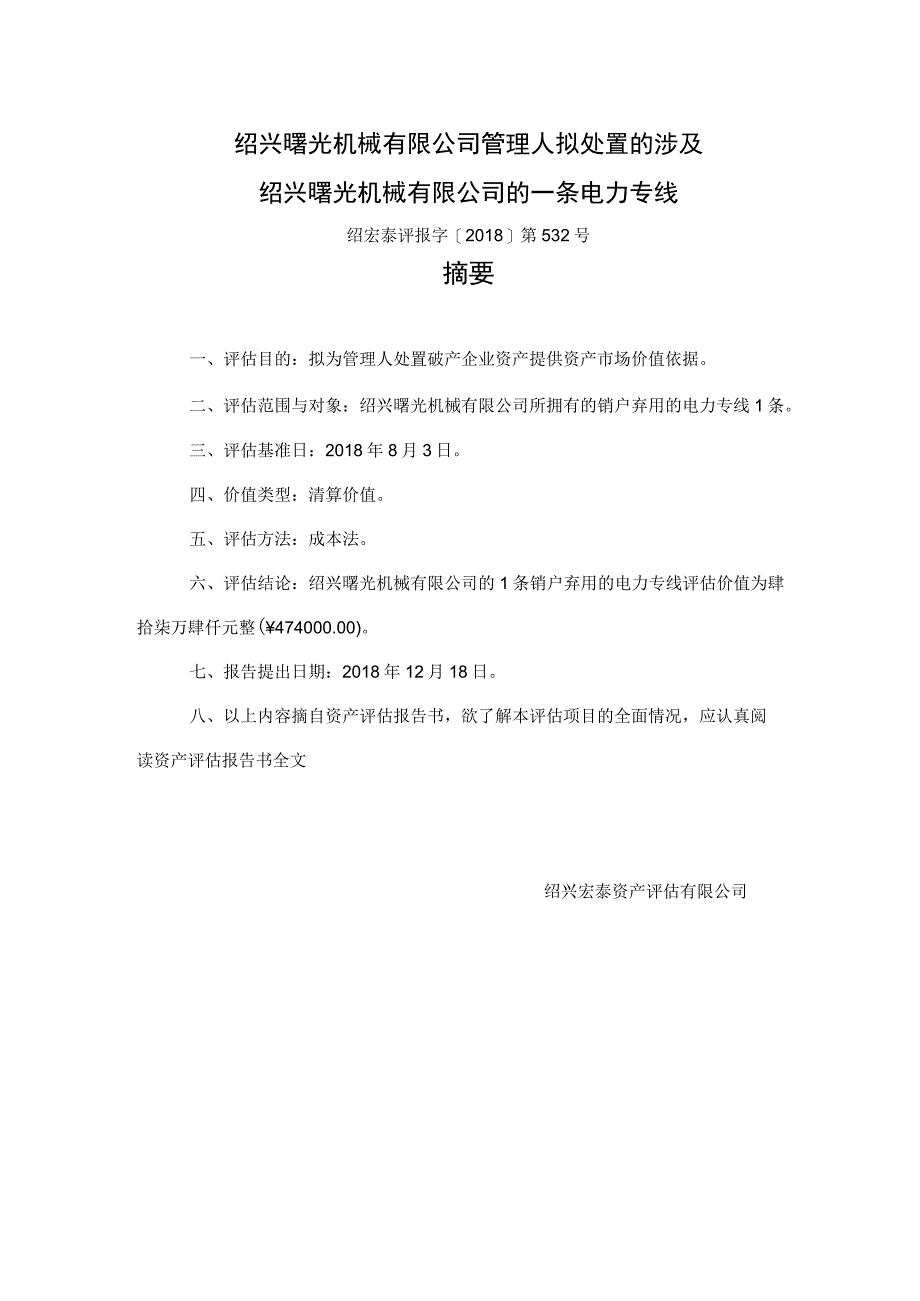 绍兴曙光机械有限公司管理人拟处置的涉及绍兴曙光机械有限公司的一条电力专线资产评估报告书.docx_第3页