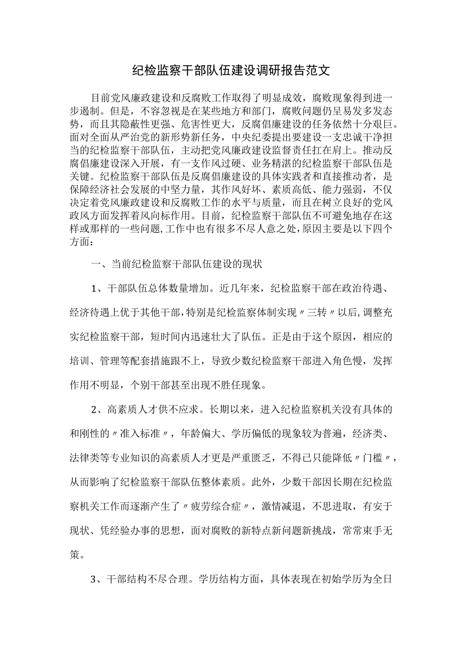 纪检监察干部队伍建设调研报告范文.docx_第1页