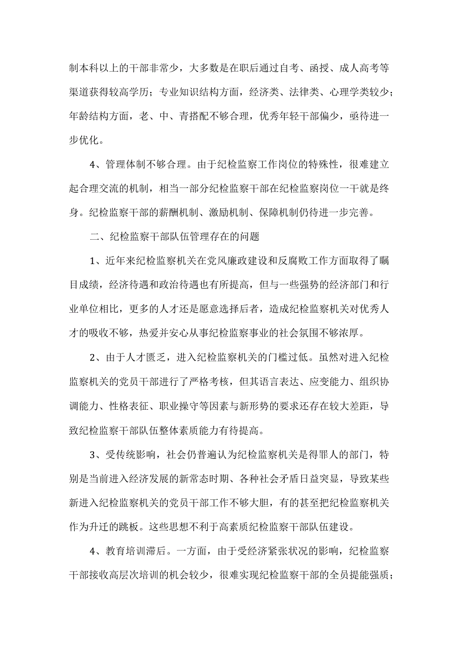 纪检监察干部队伍建设调研报告范文.docx_第2页