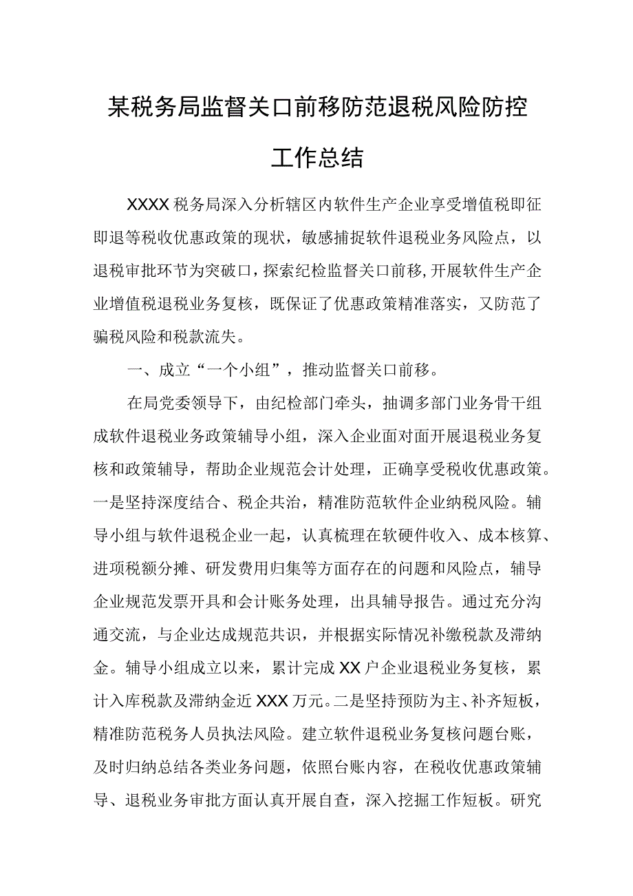 某税务局监督关口前移防范退税风险防控工作总结.docx_第1页