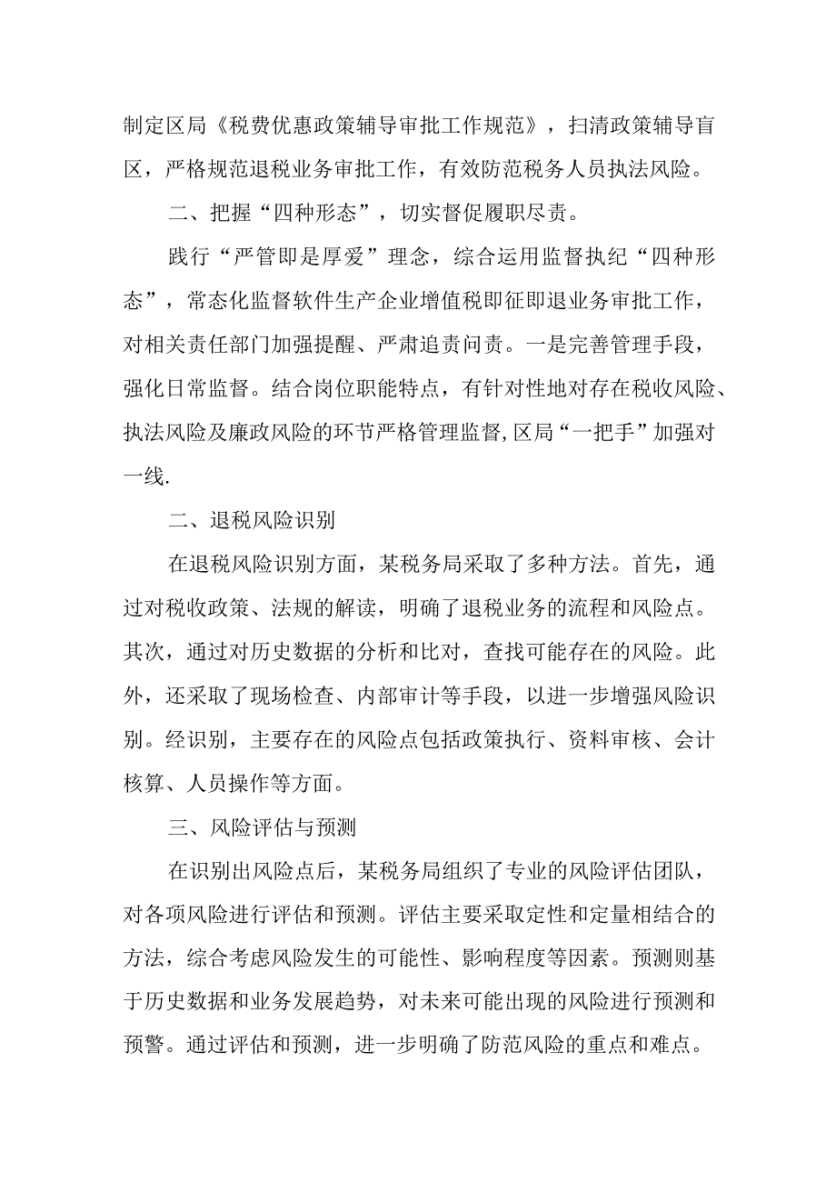 某税务局监督关口前移防范退税风险防控工作总结.docx_第2页