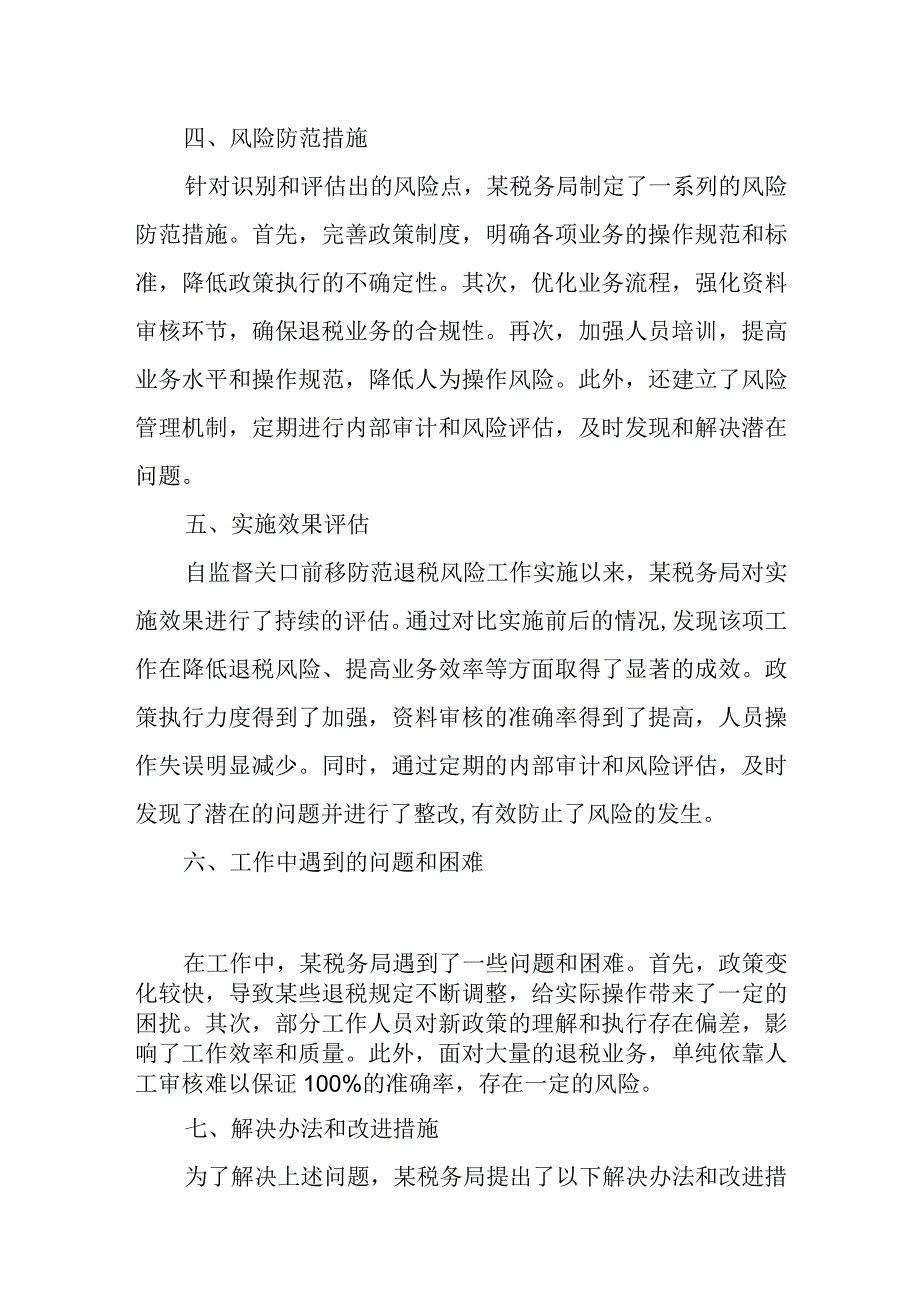 某税务局监督关口前移防范退税风险防控工作总结.docx_第3页