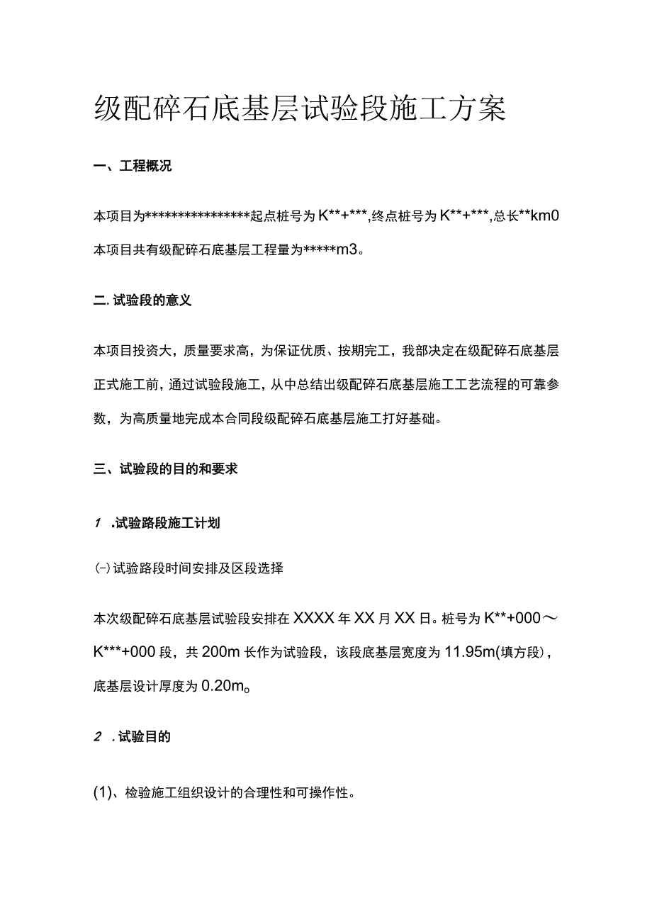 级配碎石底基层试验段施工方案[全].docx_第1页