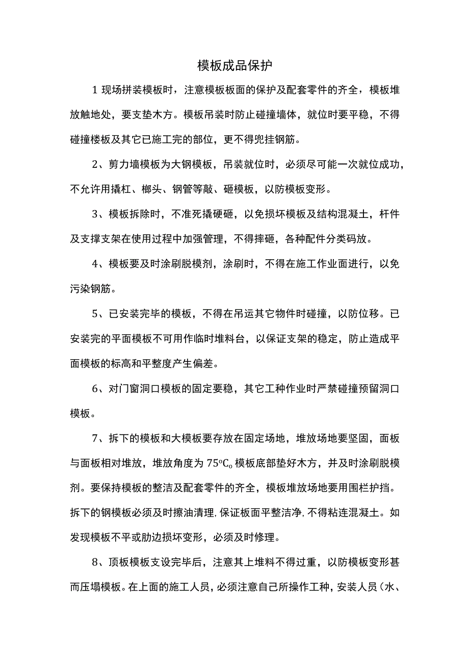 模板成品保护.docx_第1页