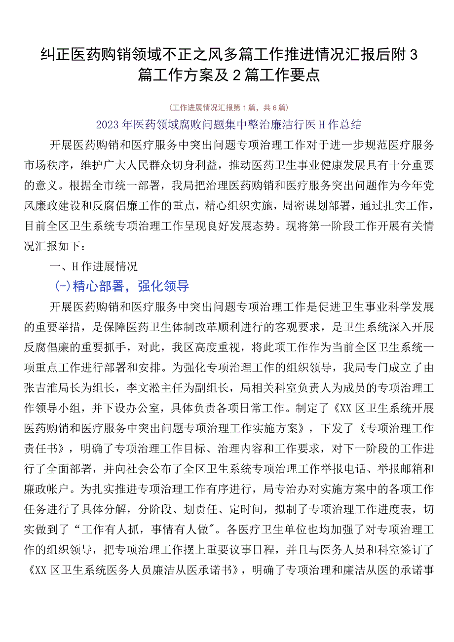 纠正医药购销领域不正之风多篇工作推进情况汇报后附3篇工作方案及2篇工作要点.docx_第1页