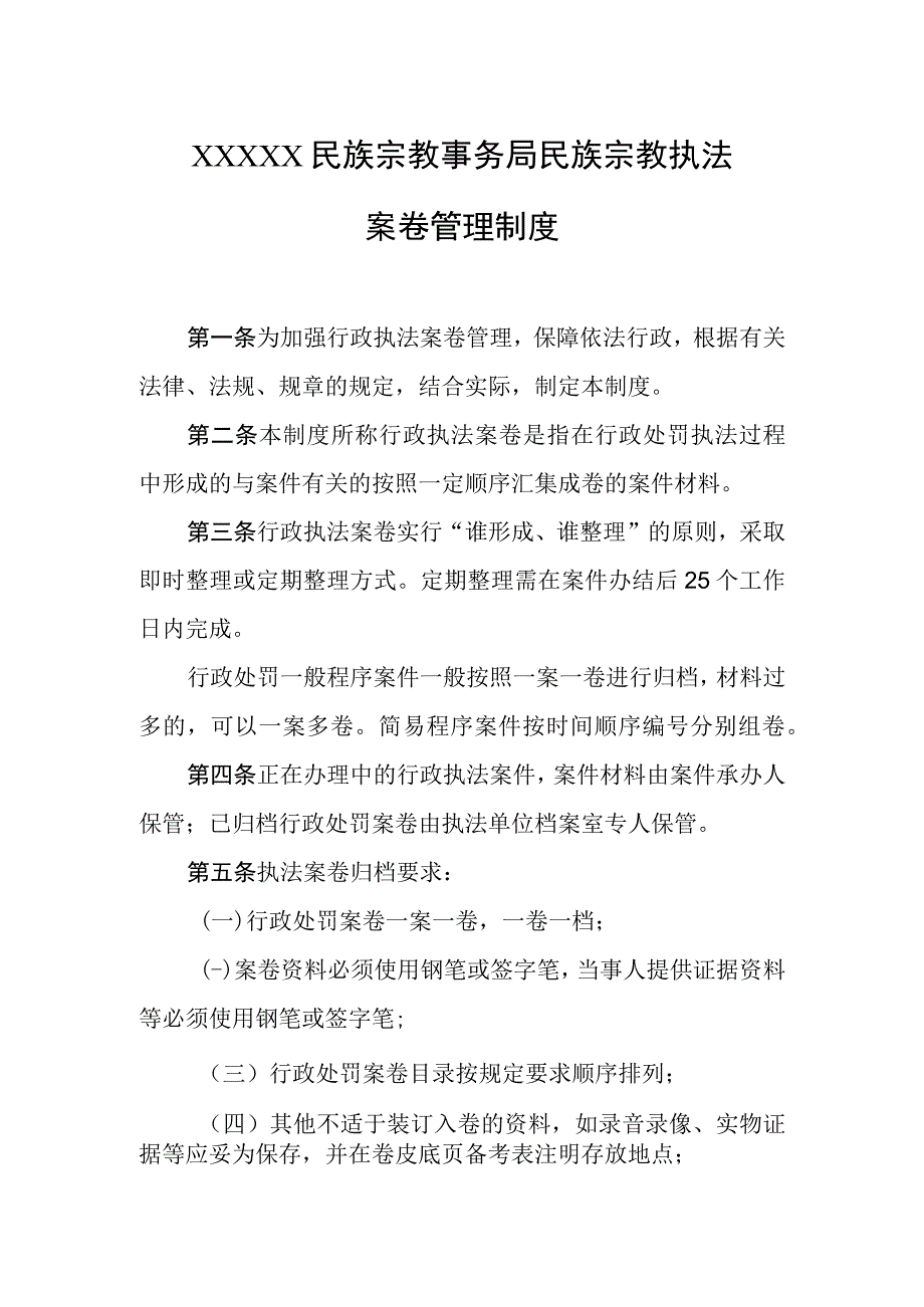 民族宗教事务局民族宗教执法案卷管理制度.docx_第1页