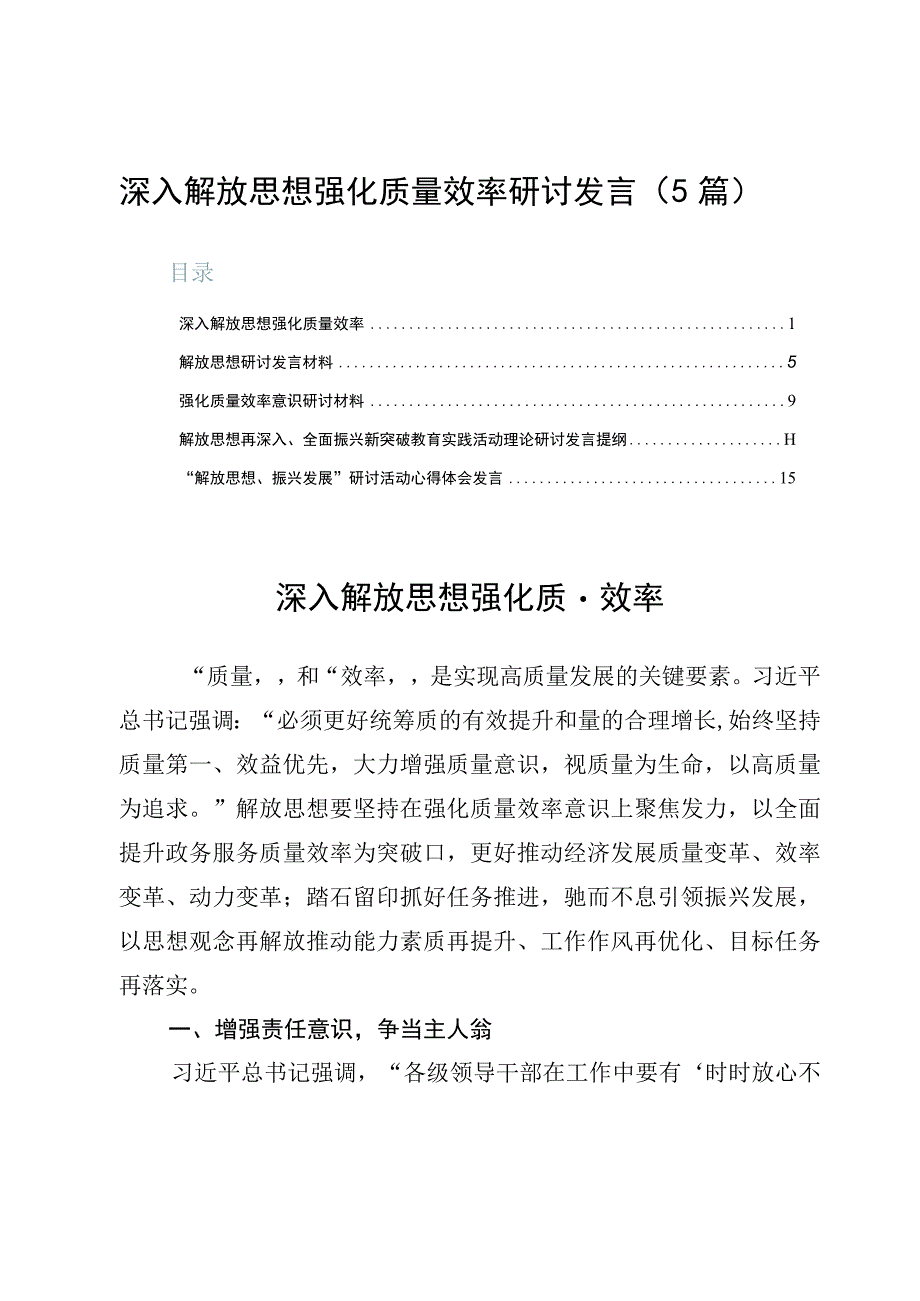 深入解放思想强化质量效率研讨发言（5篇）.docx_第1页