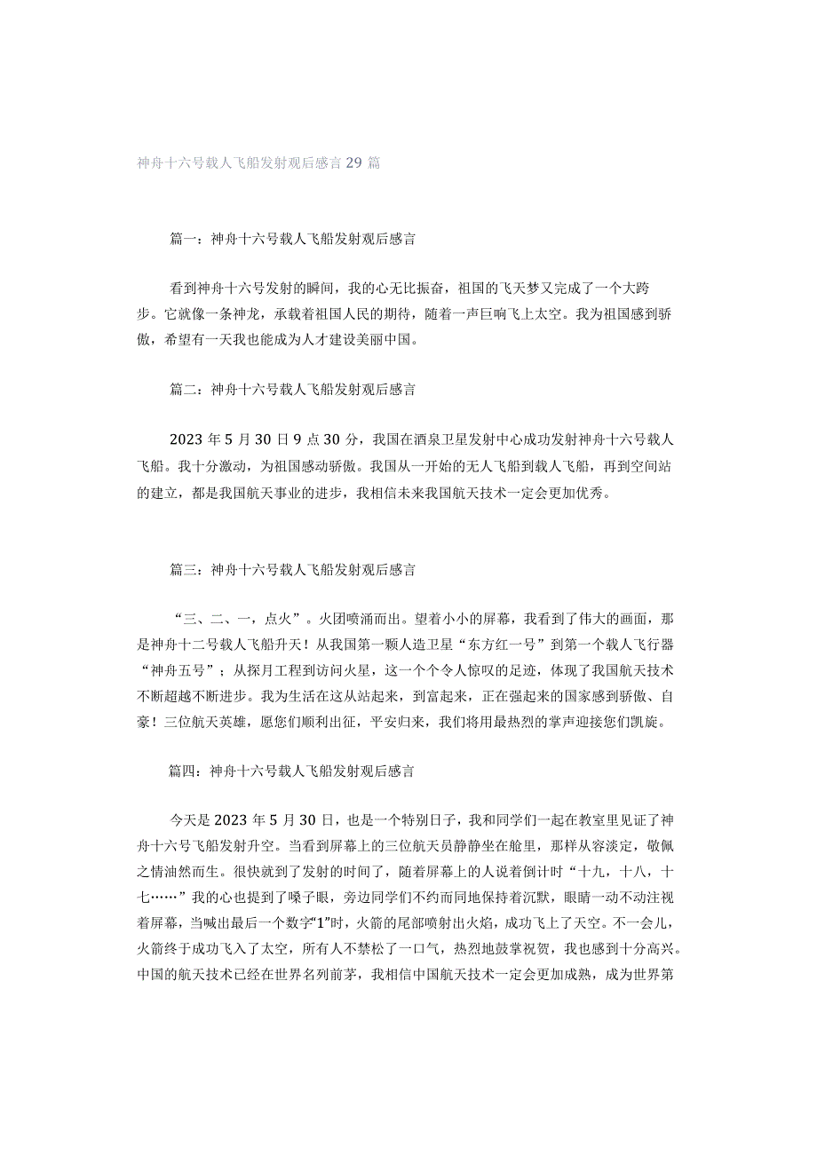 神舟十六号载人飞船发射观后感言29篇.docx_第1页