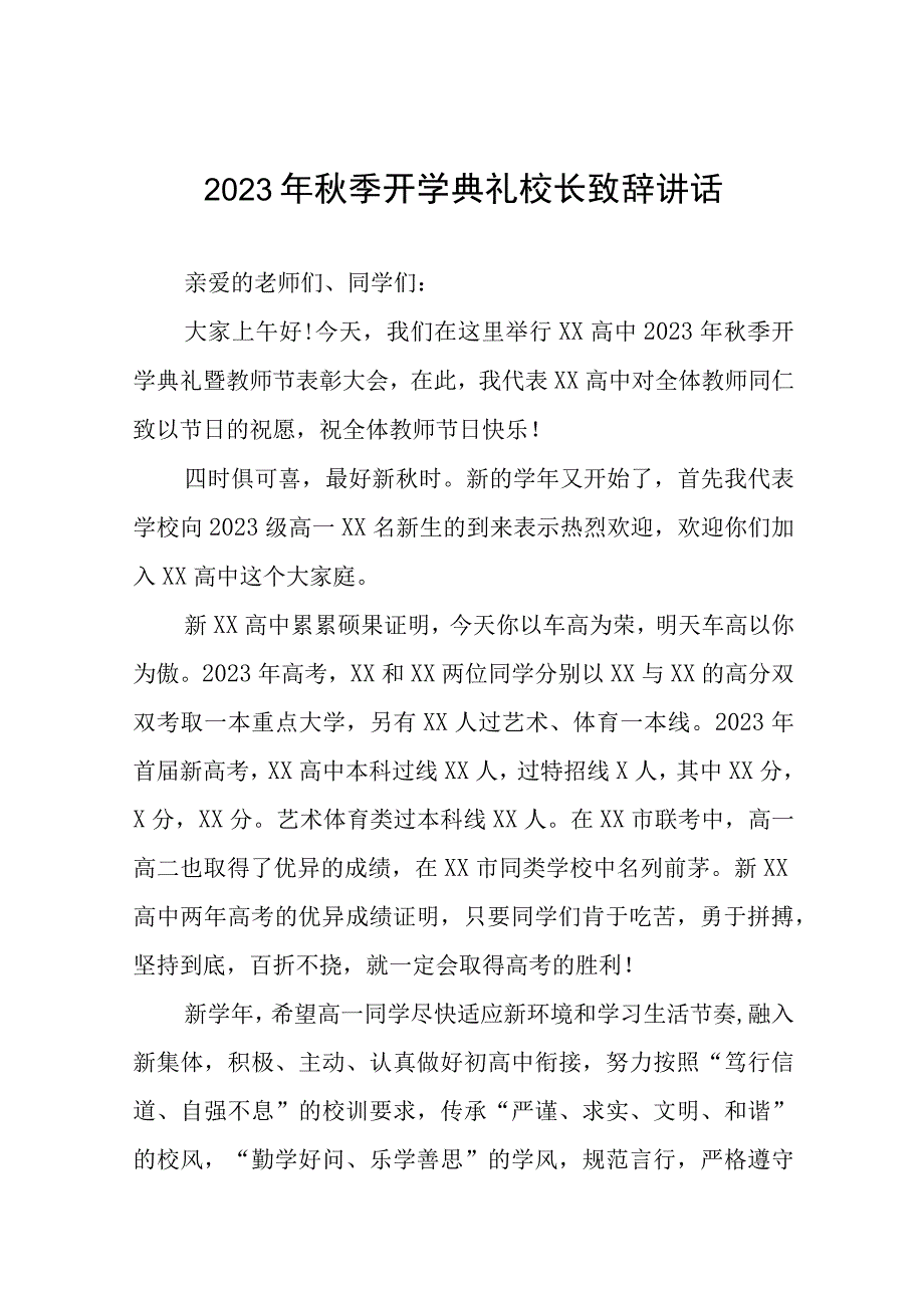 校长在2023年秋季学期开学典礼上的致辞样本七篇.docx_第1页