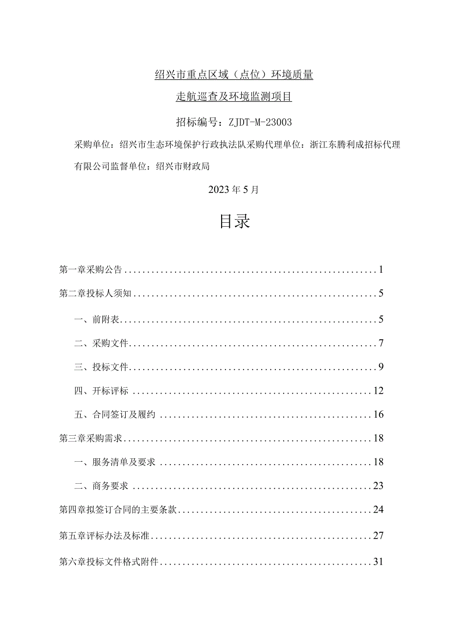 绍兴市重点区域点位环境质量走航巡查及环境监测项目.docx_第1页