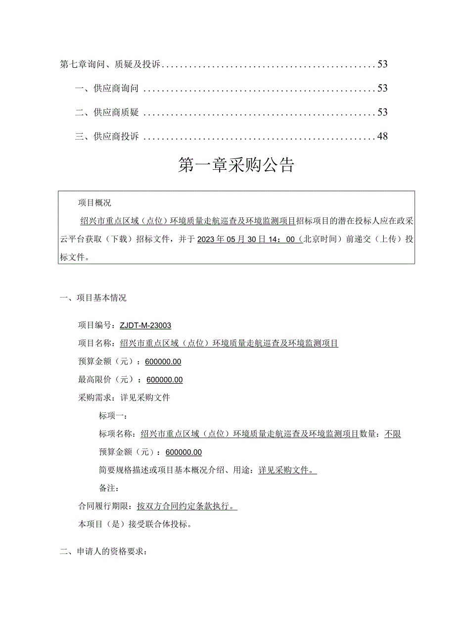 绍兴市重点区域点位环境质量走航巡查及环境监测项目.docx_第2页