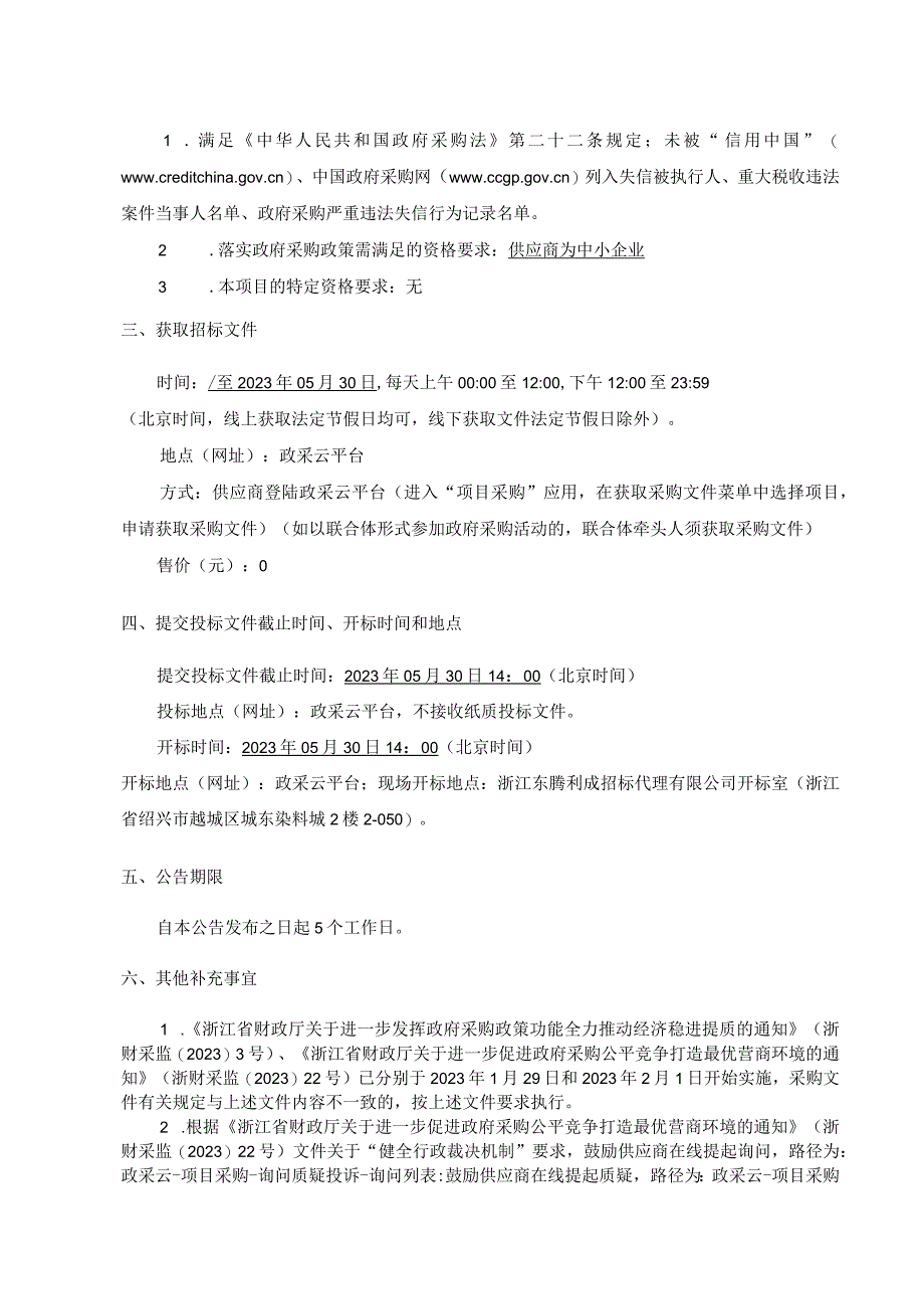 绍兴市重点区域点位环境质量走航巡查及环境监测项目.docx_第3页