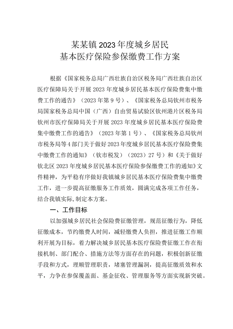 某某镇2023年度城乡居民基本医疗保险参保缴费工作方案.docx_第1页