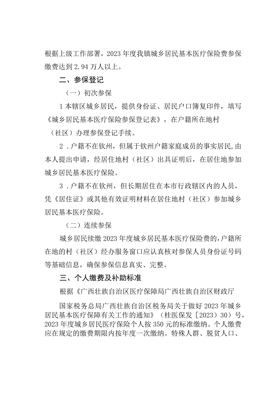 某某镇2023年度城乡居民基本医疗保险参保缴费工作方案.docx_第2页