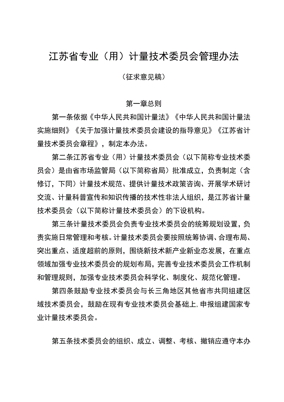 江苏省专技委员会管理办法（征.docx_第1页