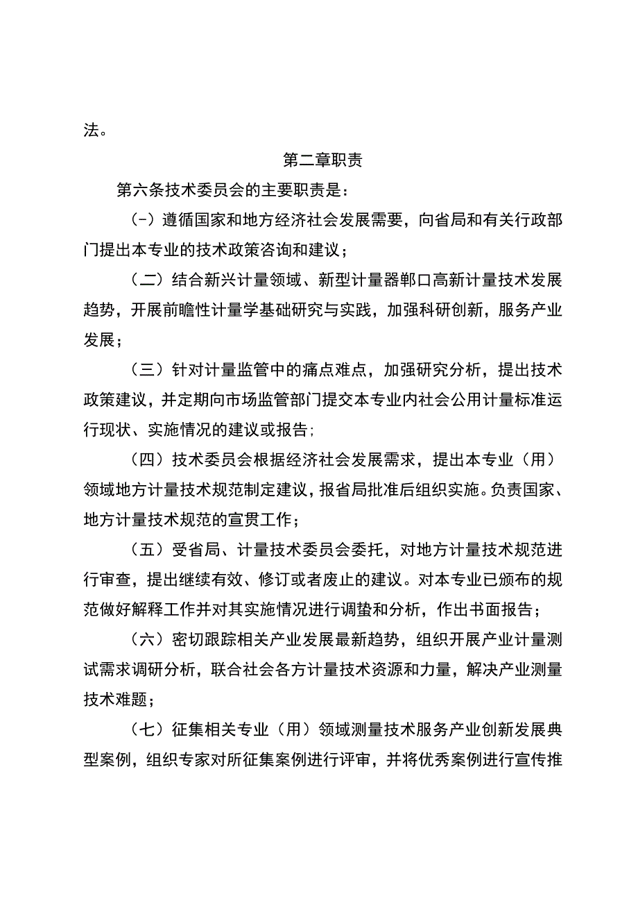 江苏省专技委员会管理办法（征.docx_第2页