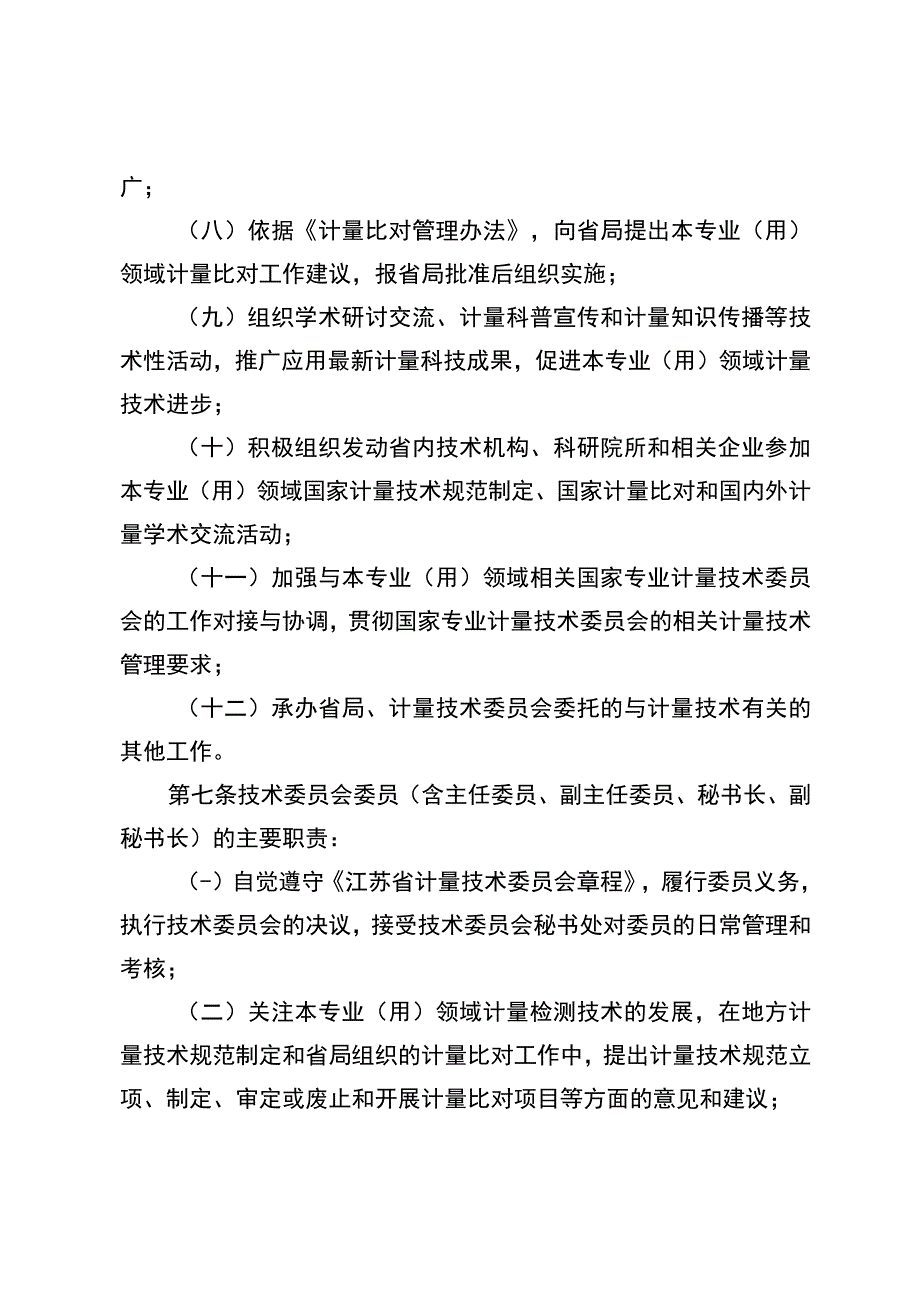 江苏省专技委员会管理办法（征.docx_第3页