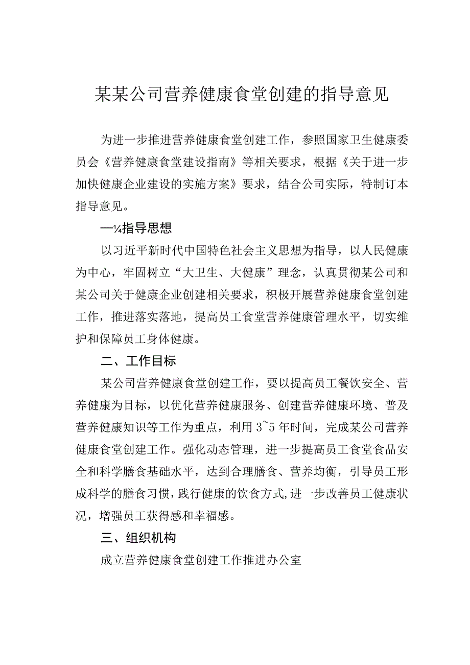 某某公司营养健康食堂创建的指导意见.docx_第1页