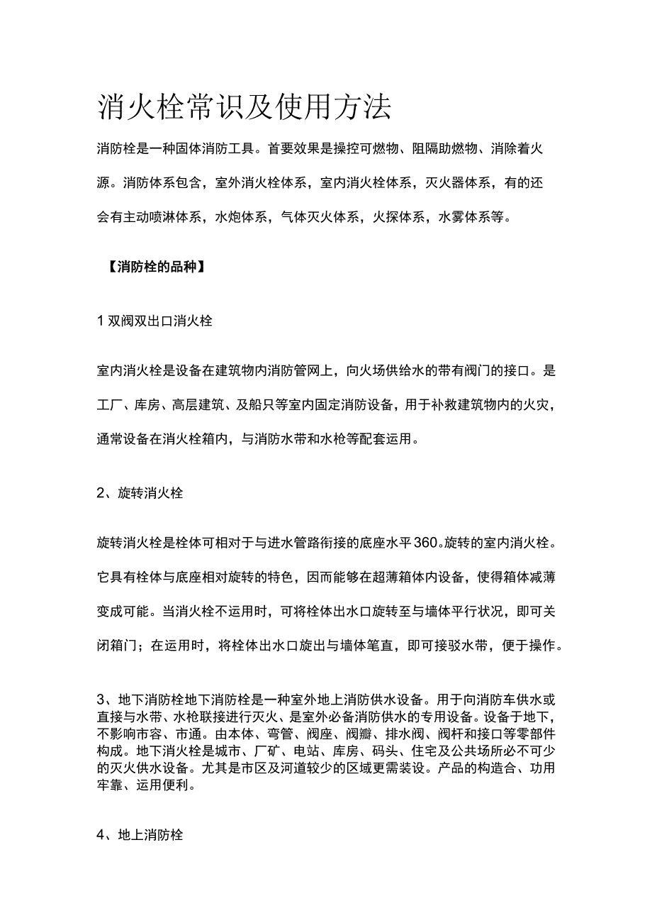 消火栓常识及使用方法.docx_第1页