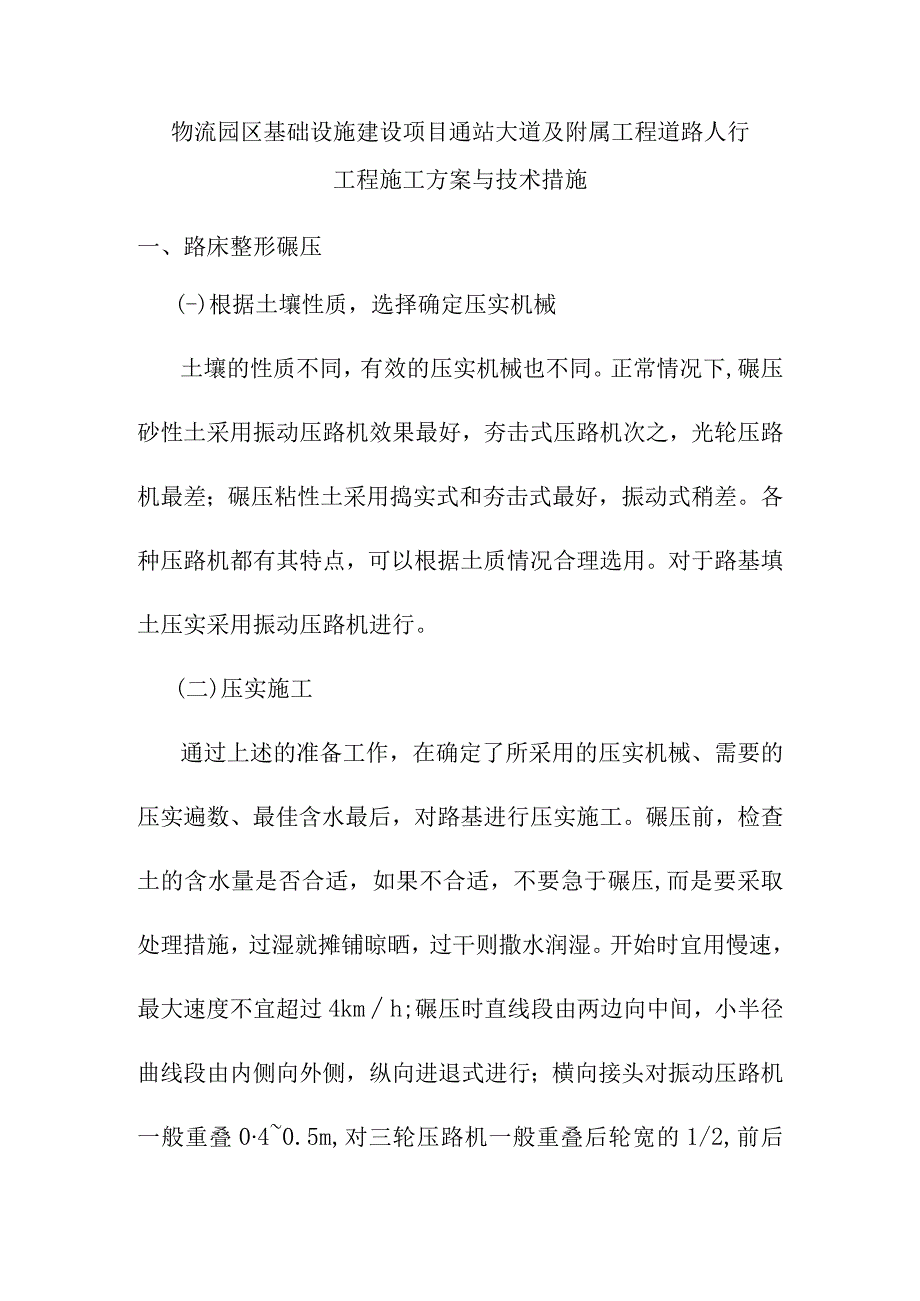 物流园区基础设施建设项目通站大道及附属工程道路人行工程施工方案与技术措施.docx_第1页