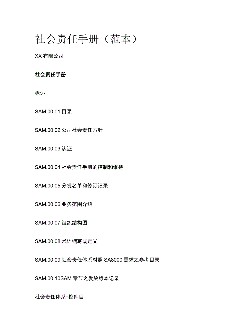 社会责任手册（范本）.docx_第1页